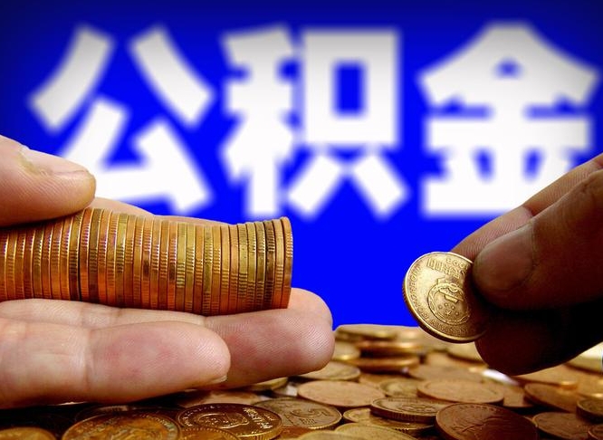 张家界为啥公积金黄牛可以取出来呢（缺钱怎么把公积金提取出来）